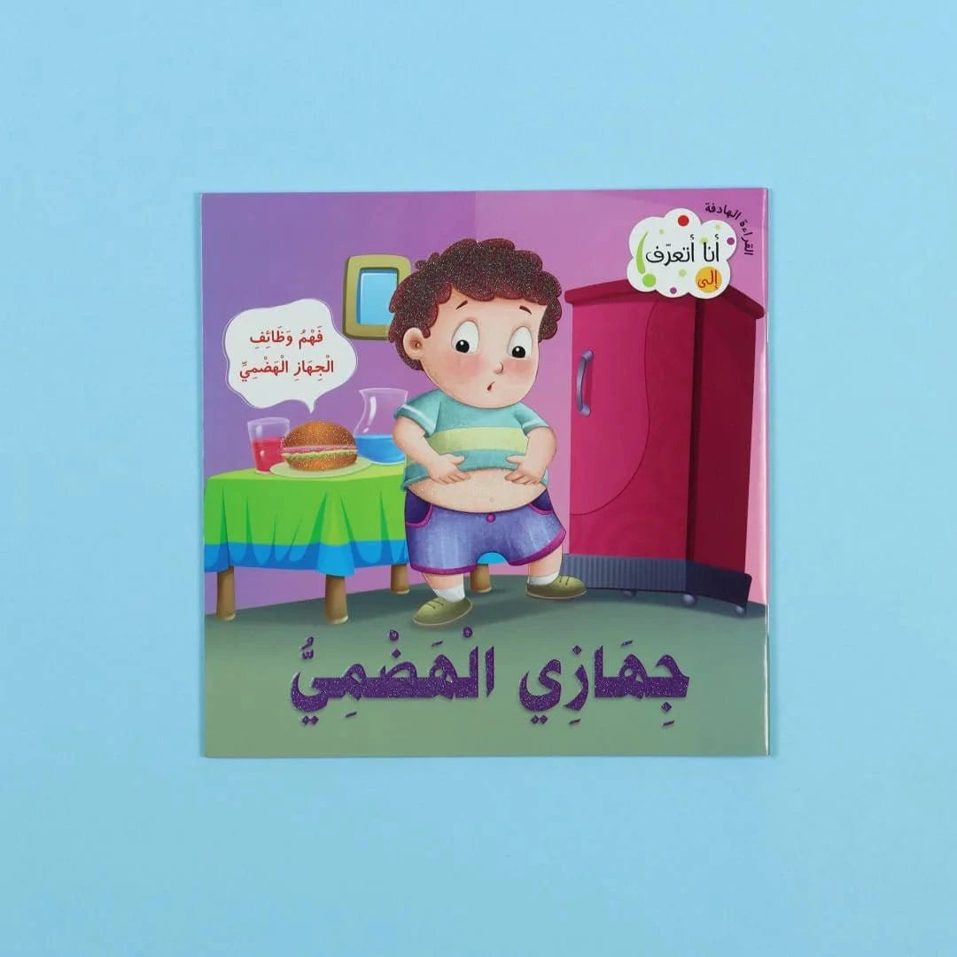 سلسلة القراءة الهادفة: أنا أتعرف Digital Future Livres Arabe 9786144477373 Librairie Musulmane Al-imen