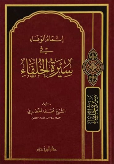 إتمام الوفاء في سيرة الخلفاء ( شاموا / مجلد ) Al - imen