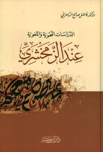 الدراسات النحوية واللغوية عند الزمخشري Ibn Hazm Arabe Livre Arabe 9786144151556 Librairie Musulmane Al-imen