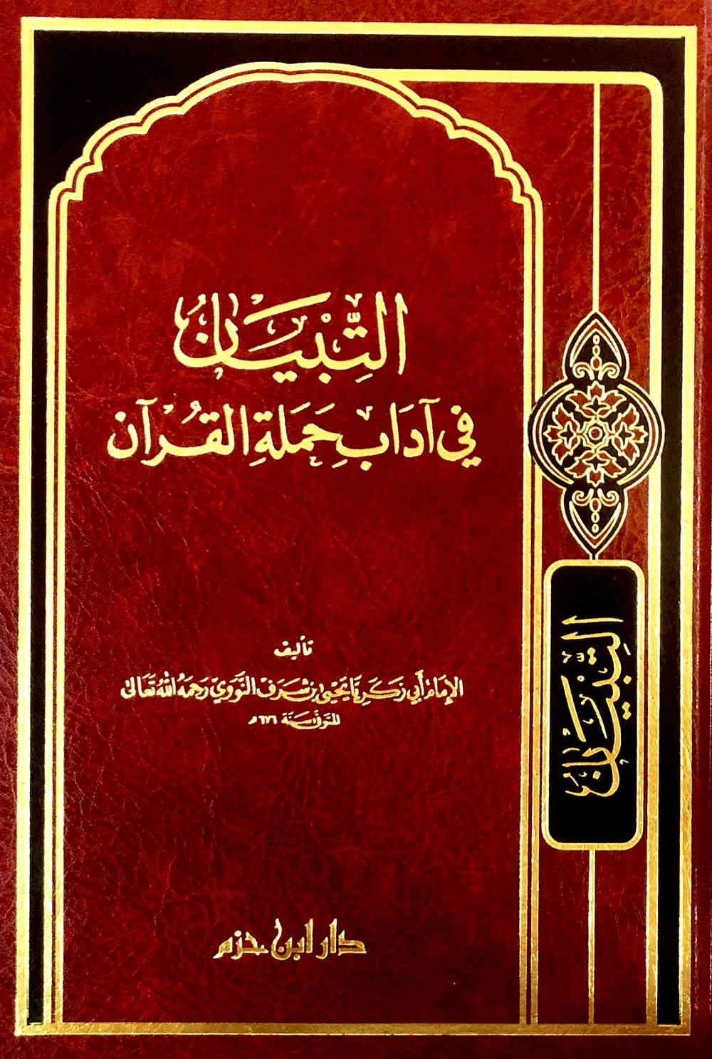 التبيان في اداب حملة القران Ibn Hazm Arabe Livre Arabe 9789953816067 Librairie Musulmane Al-imen