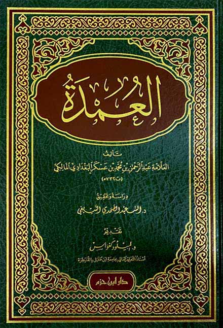 العمدة     ( فقه مالكي )    ( شاموا / مجلد ) — Ibn Hazm Ibn Hazm Livres Arabe 9789959858344 Librairie Musulmane Al-imen