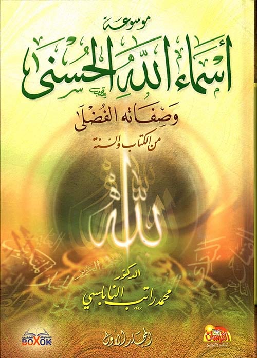 غلاف كتاب موسوعة أسماء الله الحسنى وصفاته الفضلى من الكتاب والسنة ( كر... – Ibn Hazm