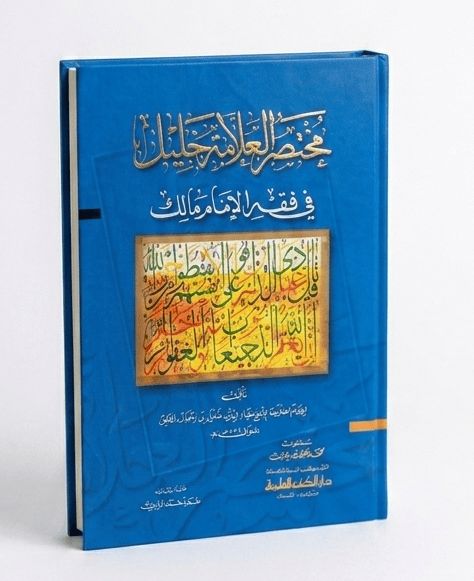 مختصر العلامة خليل في فقه الإمام مالك (اصفر) Ibn Hazm Livres Arabe 9792745140677 Librairie Musulmane Al-imen
