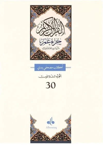 J’écris mon Coran – Chapitre Amma en Arabe Al - imen