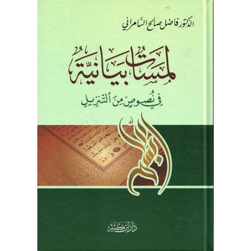 لمسات بيانية في نصوص من التنزيل - Lamassat Bayaniyya fi Nussus mina Tanzil Ibn Hazm Arabe Livres > Islam > Coran 9786144151365 Librairie Musulmane Al-imen