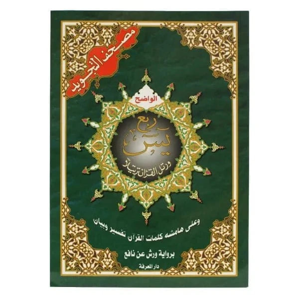Le Quart Yâsin du Saint Coran avec les règles de Tadjwid - Lecture Warch - 17*24 cm - مصحف التجويد الواضح - ربع يس برواية ورش Dar Al Ma'rifa Livre Coranique Tajwid Warch 9789933458485 Librairie Musulmane Al-imen