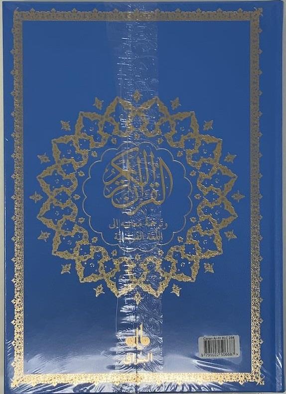 Le Saint Coran (Bilingue) et la traduction en langue française du sens de ses versets (20 x 28 cm) Al Bouraq Coran Librairie Musulmane Al-imen