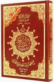 Le Saint Coran Tajwid Lecture Hafs (Edition Arabe - Format: 25 x 35 cm) - مصحف التجويد, كلمات القرآن تفسير و بيان، مع فهرس مواضيع القرآن Dar Al Ma'rifa Livre Saint Coran en Arabe Al Tajwid Hafs Rouge 9789933423728 Librairie Musulmane Al-imen