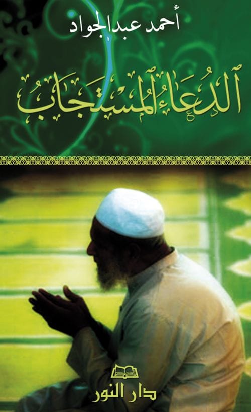 Les 40 Rabbanâ | Éditions Maison d'Ennour Maison d'Ennour Livres > Islam > Invocations (Dou'as) 9782752400390 Librairie Musulmane Al-imen