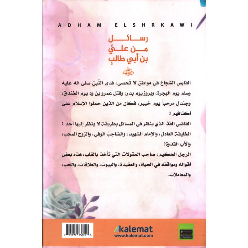 رسائل من عليِّ بن أبي طالبٍ رضي الله عنه لأدهم الشرقاوي (قس بن ساعده) Sana Livres > Islam > Apprendre l'Arabe 725272730706 Librairie Musulmane Al-imen
