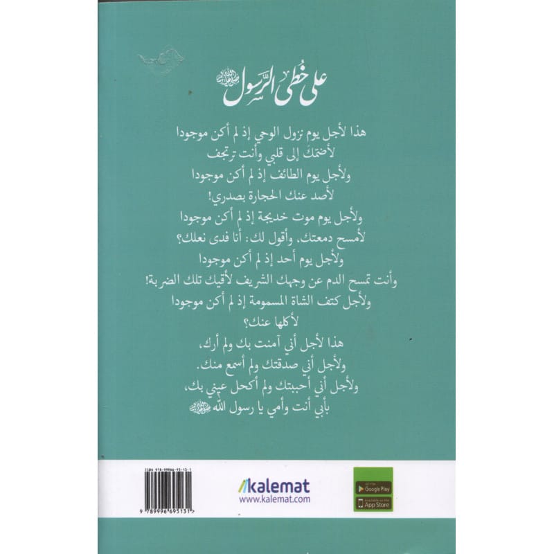 على خطى الرسول  لأدهم الشرقاوي (قس بن ساعده) Sana Livres > Islam > Apprendre l'Arabe 9789921768350 Librairie Musulmane Al-imen