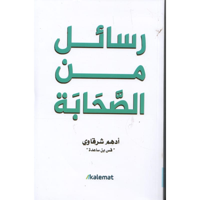 رسائل من الصحابة لأدهم الشرقاوي (قس بن ساعده) Sana Livres > Islam > Apprendre l'Arabe 9789921809312 Librairie Musulmane Al-imen