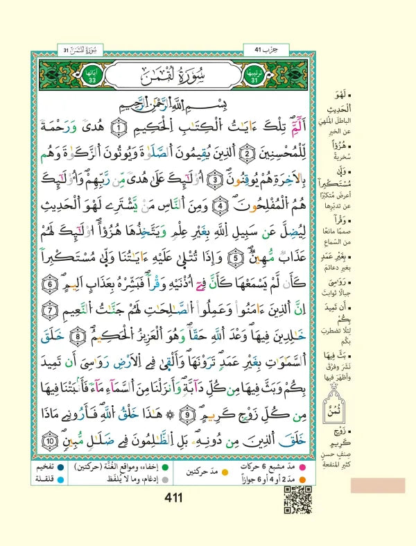 Tajweed Quran – Hafs Narration in a luxurious leather cover ( with words meanings and topics index ), size: 14×20 cm