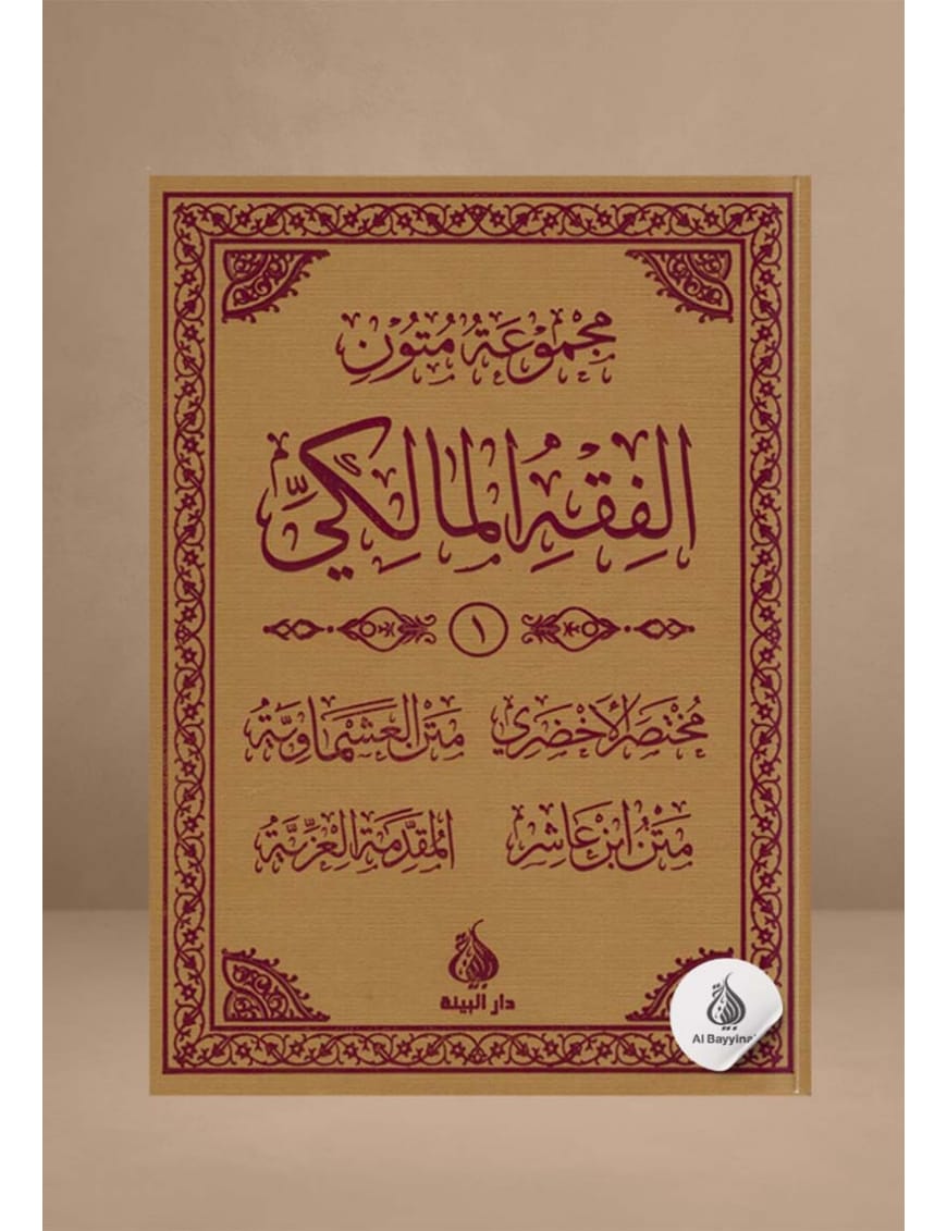 Série d'épîtres du Fiqh Mâlikite (1) - Nouvelle traduction - Al Bayyinah Al-Bayyinah Livre > Islam > Tawhid / Aqidah (Croyance) 9782919455935 Librairie Musulmane Al-imen