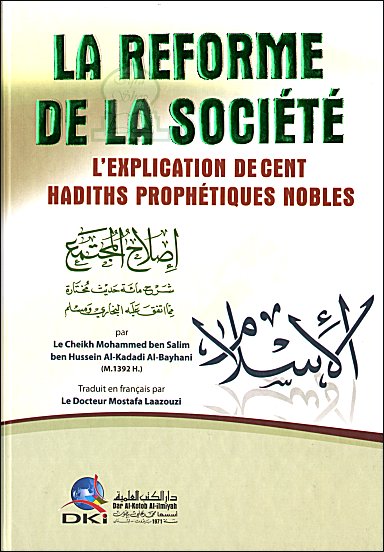 la-reforme-de-la-societe-lexplication-de-cent-hadiths-prophetiques-nobles-إصلاح-المجتمع-شرح-مائة-حديث