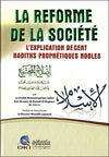 la-reforme-de-la-societe-lexplication-de-cent-hadiths-prophetiques-nobles-إصلاح-المجتمع-شرح-مائة-حديث