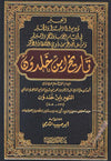 tarikh-ibn-khaldoun-kitab-al-ibar-la-muqaddima-كتاب-العبر-أو-تاريخ-ابن-خلدون-مقدمة-ابن-خلدون