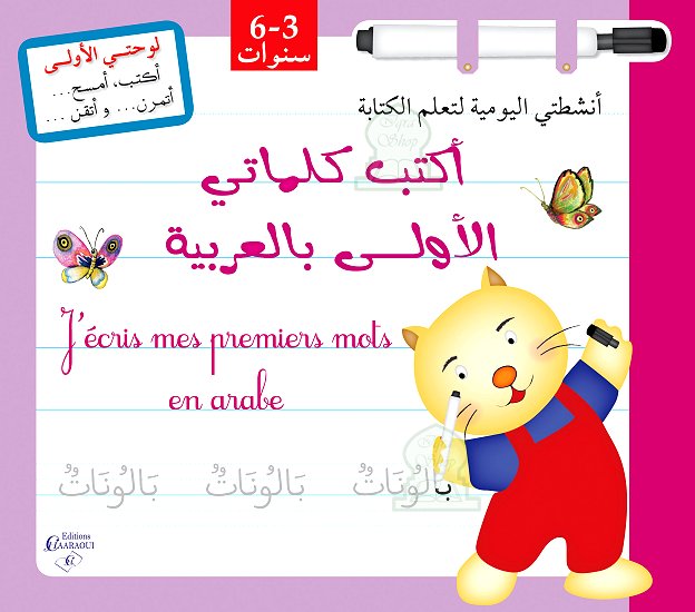 livre-ardoise-a-feutre-jecris-mes-premiers-mots-arabes-أكتب-كلماتي-الأولى-بالعربية