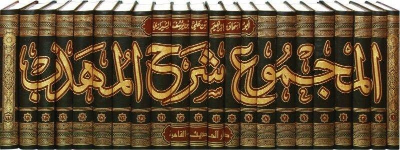 al-majmou-charh-al-mouhaddhab-imam-an-nawawi-22-volumes-المجموع-شرح-المهذب-الإمام-أبي-زكريا-النووي