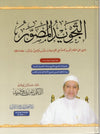 al-tajwid-al-moussawar-nouvelle-version-qr-code-dr-ayman-suwaid-regles-de-lecture-du-coran