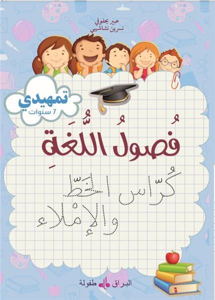 fusul-al-lugha-cahier-decriture-niveau-initiation-edition-2019-edition-en-arabe
