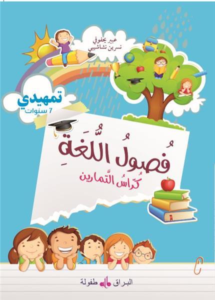 fusul-al-lugha-cahier-dexercices-niveau-initiation-edition-2019-edition-en-arabe