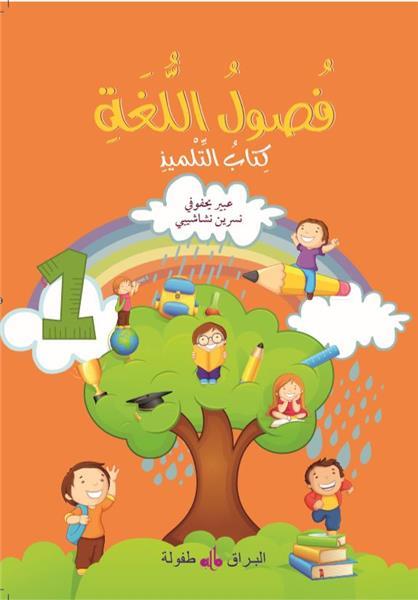 fusul-al-lugha-livre-de-cours-niveau-1-edition-2019-edition-en-arabe