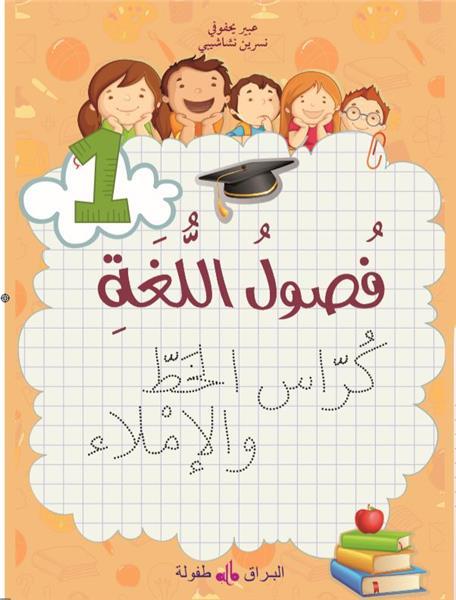 fusul-al-lugha-cahier-decriture-niveau-1-edition-2019-edition-en-arabe