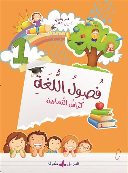 fusul-al-lugha-cahier-dexercices-niveau-1-edition-2019-edition-en-arabe