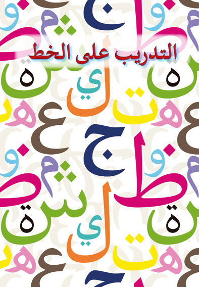 notre-alphabet-arabe-cahier-decriture