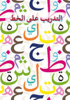 notre-alphabet-arabe-cahier-decriture