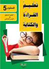 apprendre-la-lecture-et-lecriture-de-la-langue-arabe-niveau-5-2-livres-cd-interactif-تعليم-القراءة-والكتابة-للمستوى-5