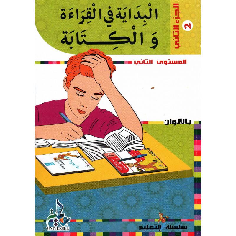 البداية-في-القراءة-و-الكتابة-المستوى-2-الجزء-2-initiation-a-la-lecture-et-a-lecriture-en-arabe-niveau-2-tome2