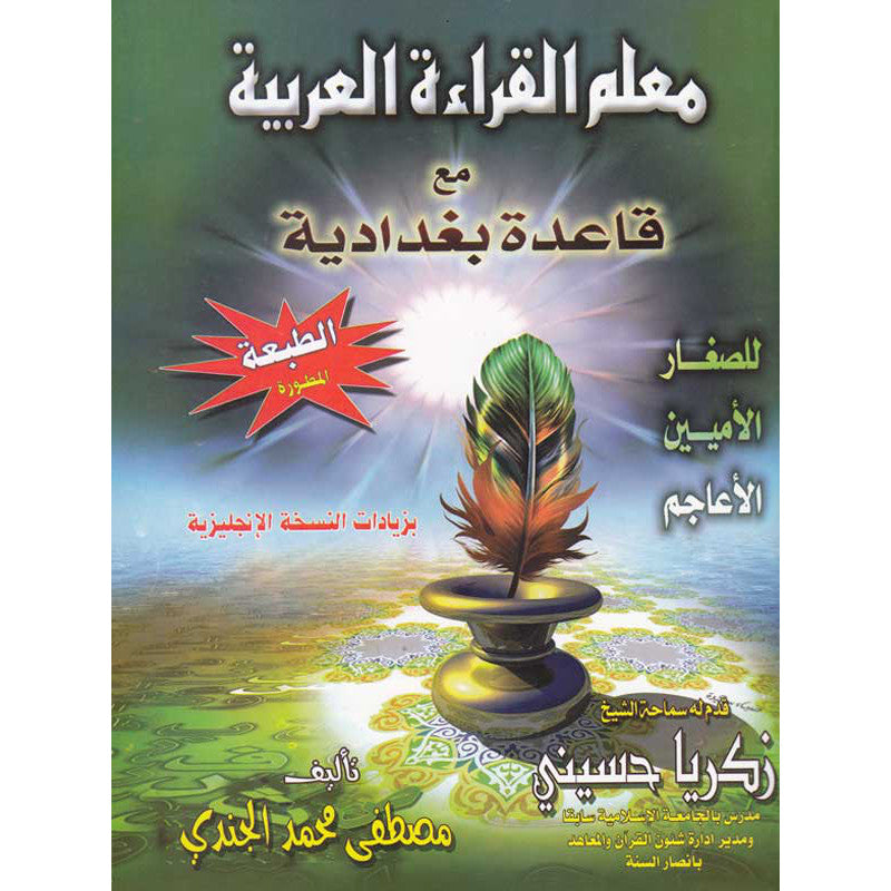 apprentissage-de-la-lecture-arabe-avec-la-regle-bagdadia
