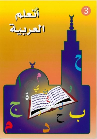 japprends-larabe-niveau-3-lot-de-deux-livres-manuel-et-cahier-dexercice-أتعلم-العربية-المستوى