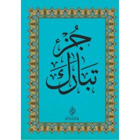le-coran-chapitre-tabaraka-en-arabe-grand-format
