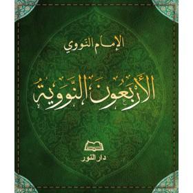 les-quarante-hadiths-arabe-الاربعون-النووية