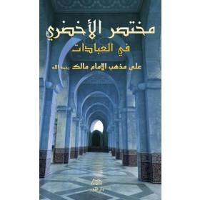 mukhtasar-al-akhdari-fi-al-ibadat-مختصر-الأخضري-في-فقه-العبادات-arabe
