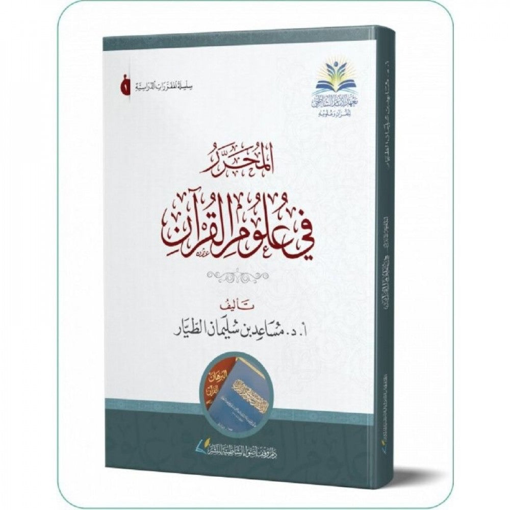 كتاب-المحرر-في-علوم-القرآن
